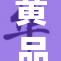 黄品汇新品上线，期待你的参与与体验！