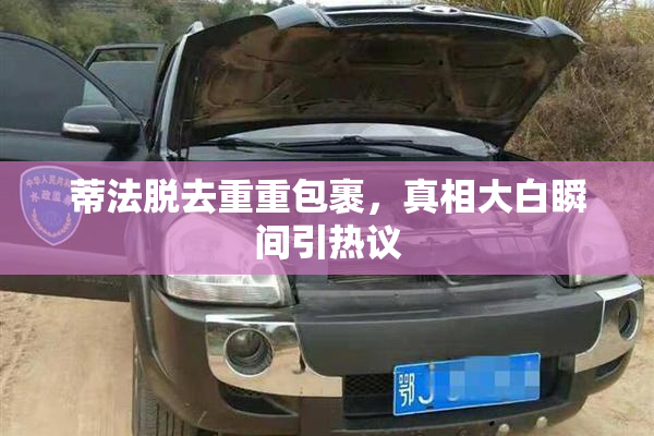 蒂法脱去重重包裹，真相大白瞬间引热议