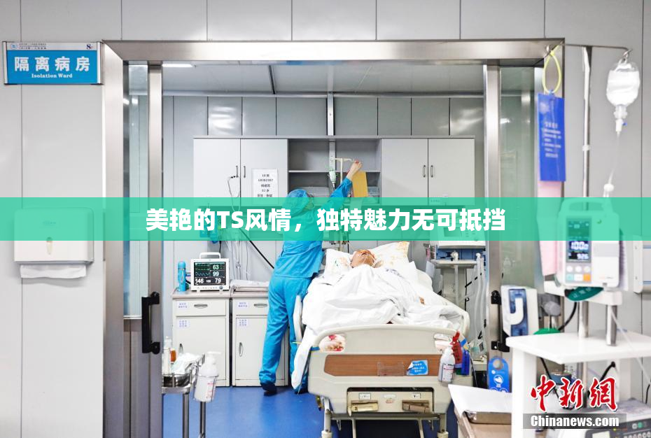 美艳的TS风情，独特魅力无可抵挡