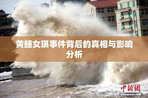黄鳝女琪事件背后的真相与影响分析
