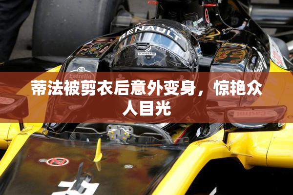 蒂法被剪衣后意外变身，惊艳众人目光