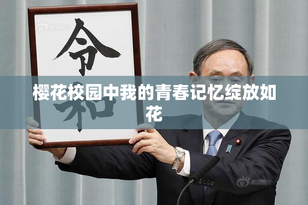 樱花校园中我的青春记忆绽放如花