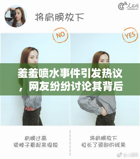 羞羞喷水事件引发热议，网友纷纷讨论其背后原因