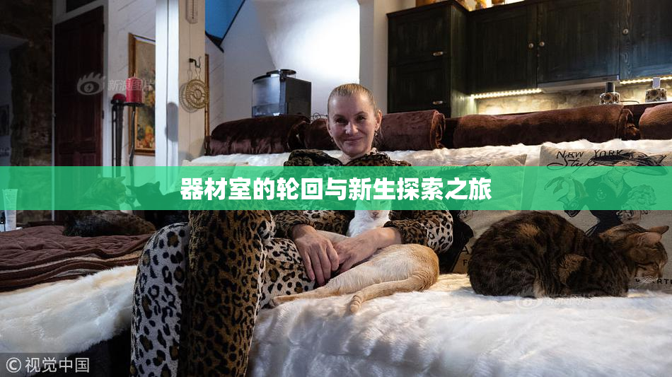 器材室的轮回与新生探索之旅