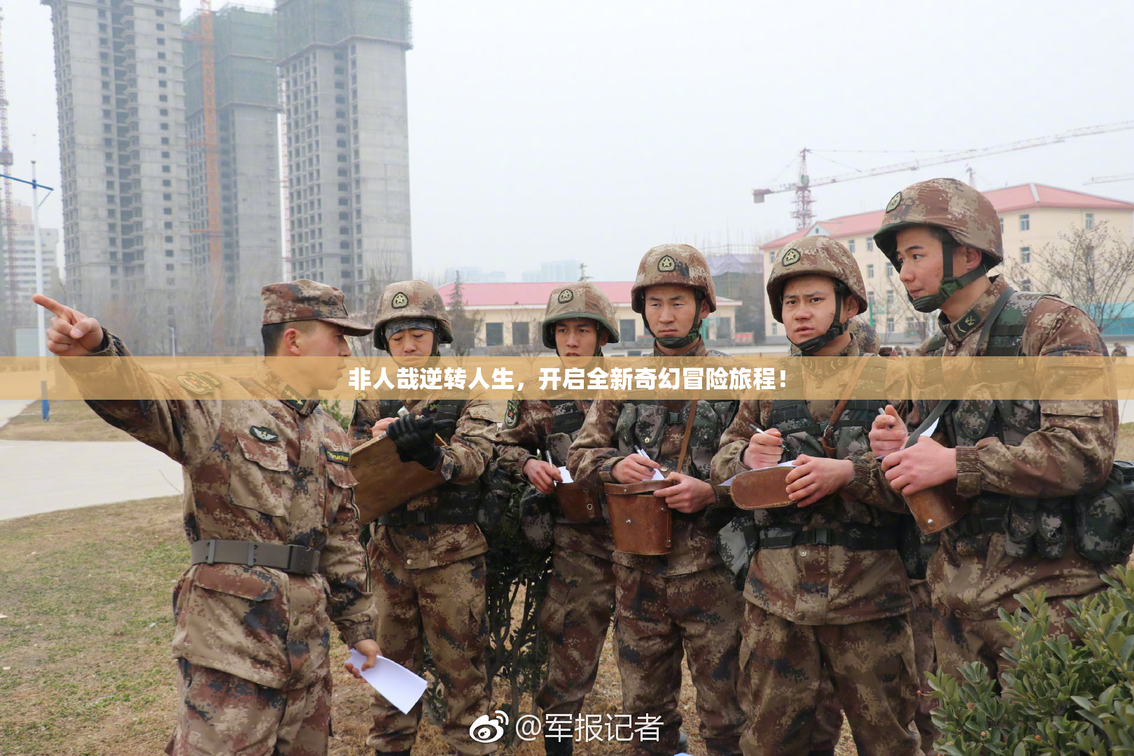 非人哉逆转人生，开启全新奇幻冒险旅程！