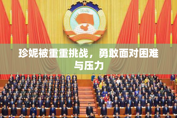 珍妮被重重挑战，勇敢面对困难与压力