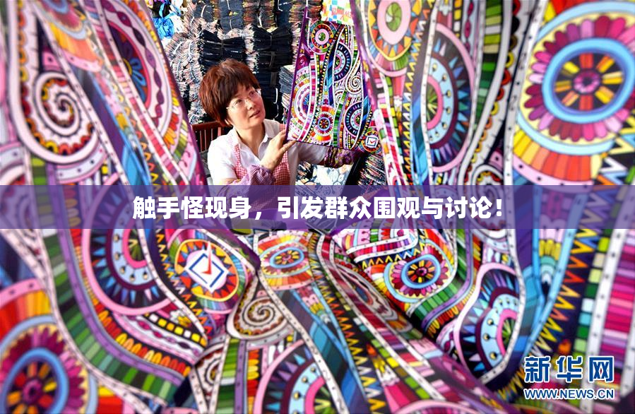 触手怪现身，引发群众围观与讨论！