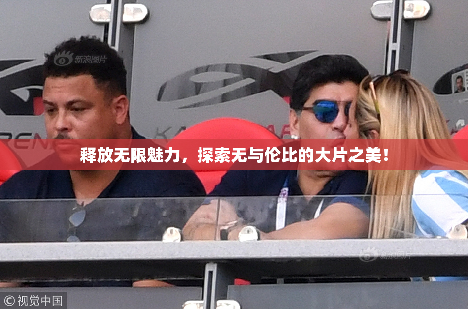 释放无限魅力，探索无与伦比的大片之美！