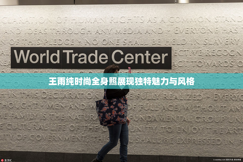 王雨纯时尚全身照展现独特魅力与风格