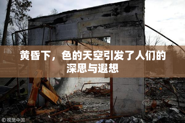 黄昏下，色的天空引发了人们的深思与遐想