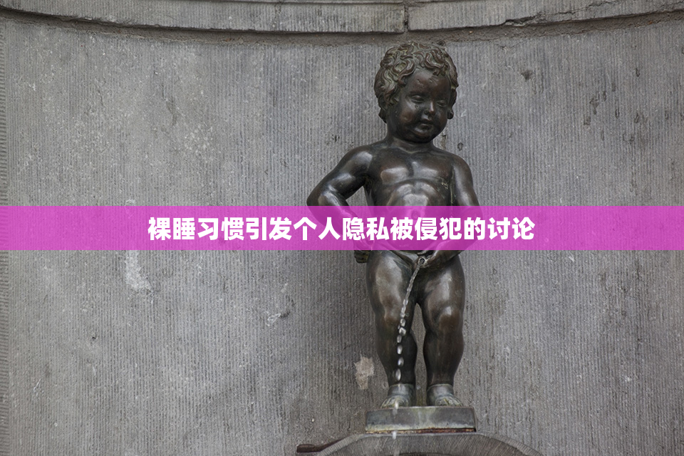 裸睡习惯引发个人隐私被侵犯的讨论