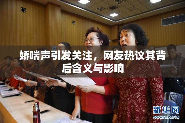 娇喘声引发关注，网友热议其背后含义与影响
