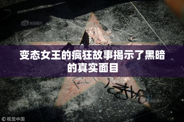 变态女王的疯狂故事揭示了黑暗的真实面目