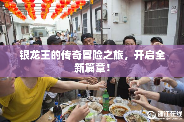 银龙王的传奇冒险之旅，开启全新篇章！