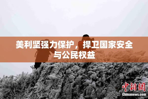 美利坚强力保护，捍卫国家安全与公民权益