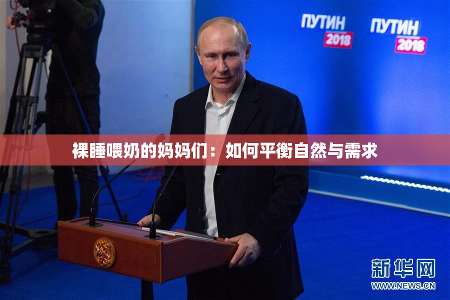 裸睡喂奶的妈妈们：如何平衡自然与需求