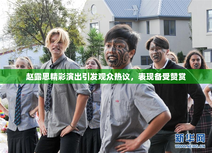 赵露思精彩演出引发观众热议，表现备受赞赏