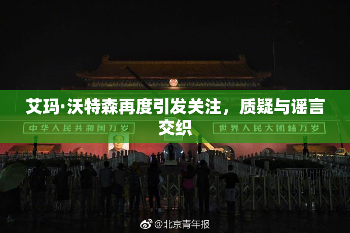 艾玛·沃特森再度引发关注，质疑与谣言交织