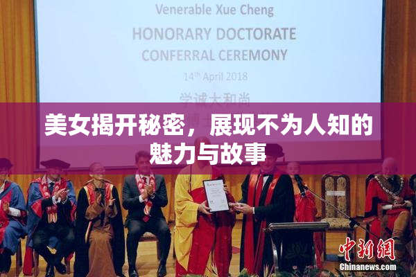 美女揭开秘密，展现不为人知的魅力与故事