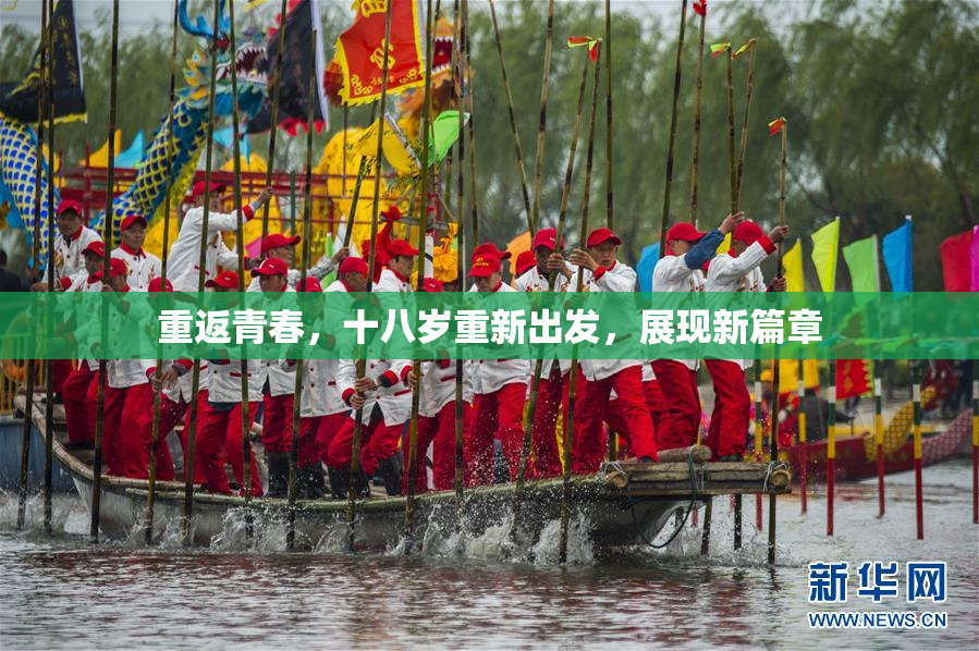 重返青春，十八岁重新出发，展现新篇章