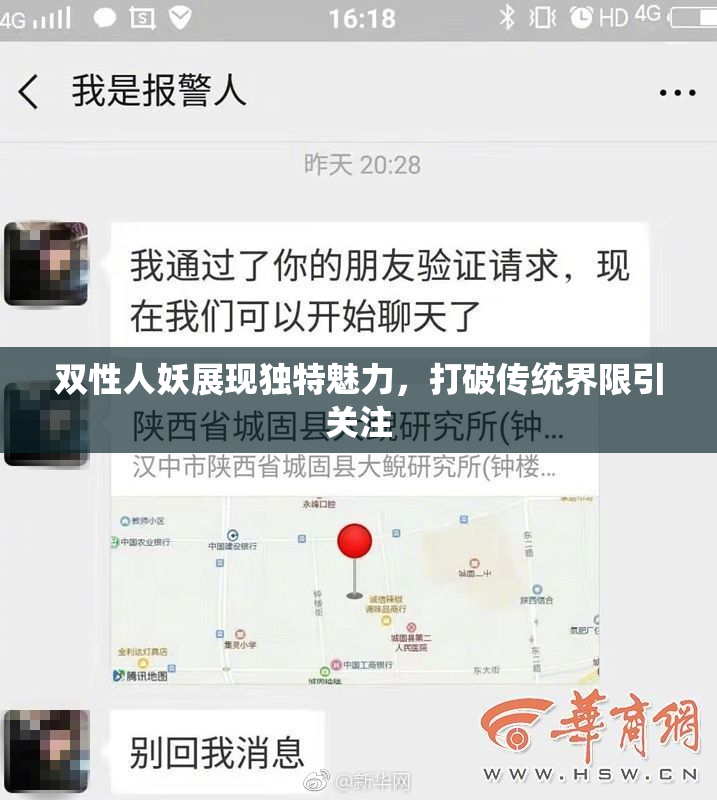 双性人妖展现独特魅力，打破传统界限引关注