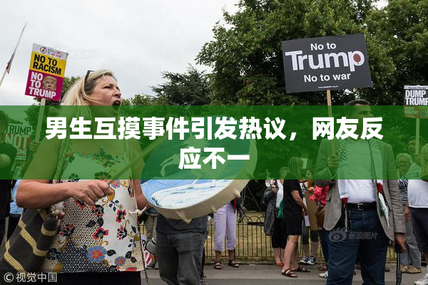男生互摸事件引发热议，网友反应不一