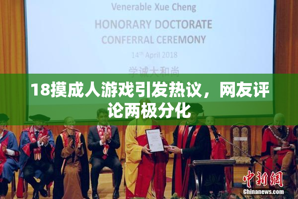 18摸成人游戏引发热议，网友评论两极分化