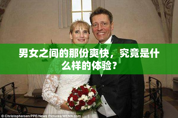 男女之间的那份爽快，究竟是什么样的体验？