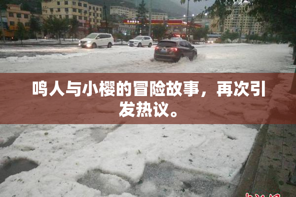 鸣人与小樱的冒险故事，再次引发热议。