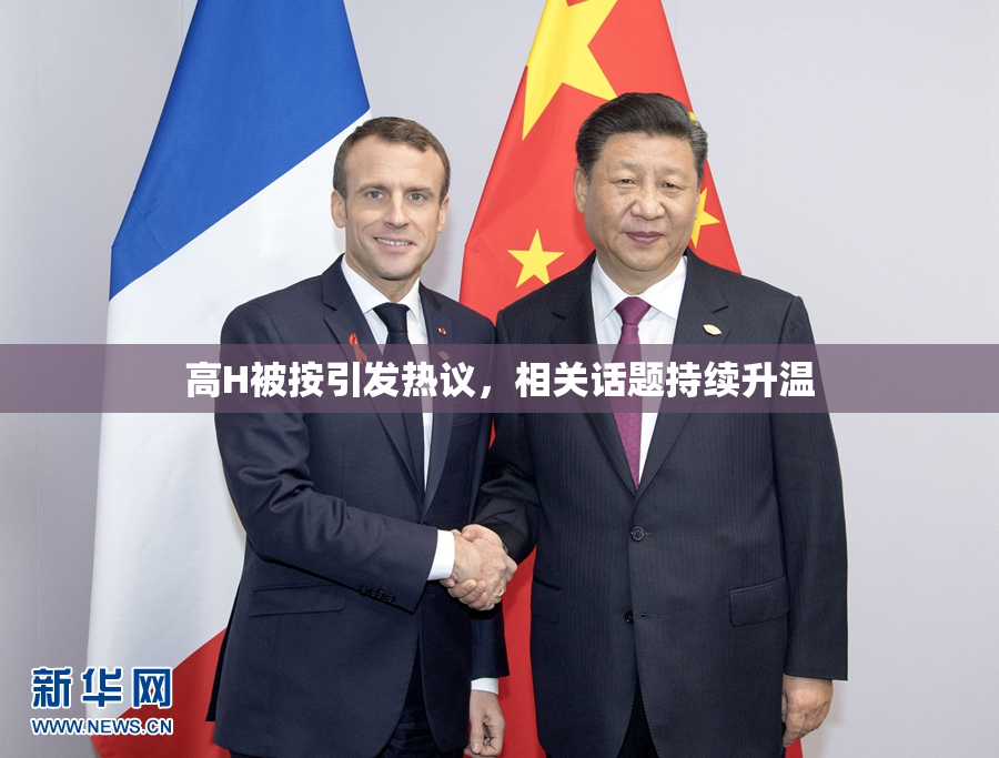 高H被按引发热议，相关话题持续升温
