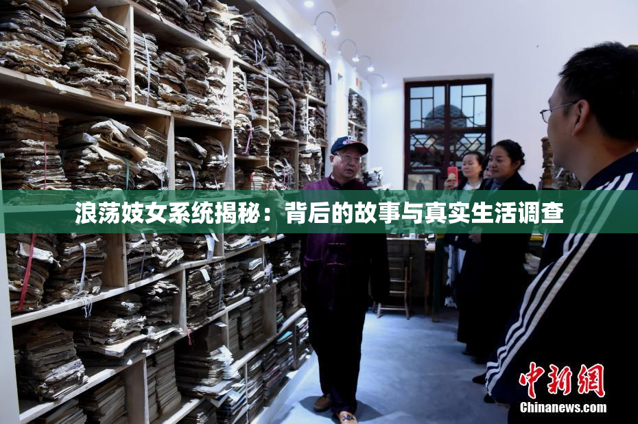 浪荡妓女系统揭秘：背后的故事与真实生活调查