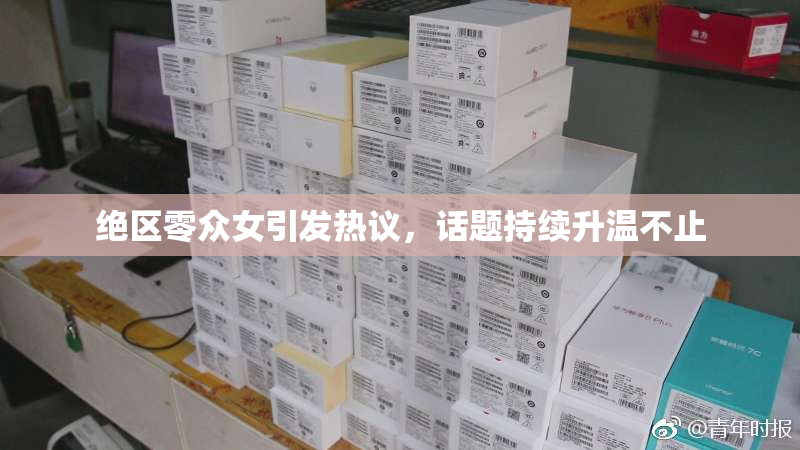 绝区零众女引发热议，话题持续升温不止