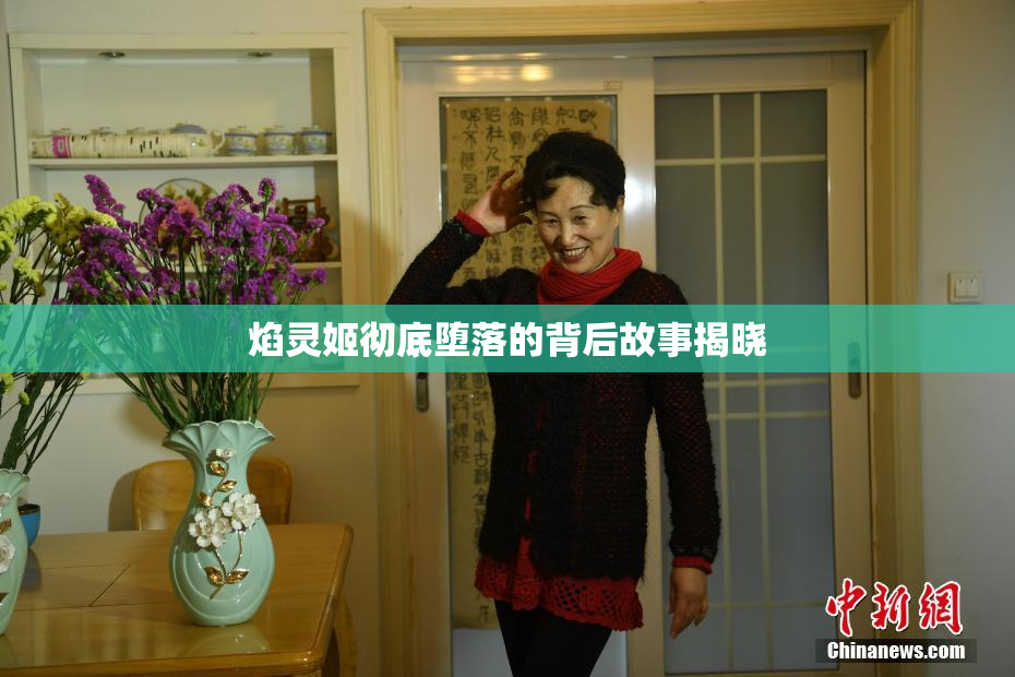 焰灵姬彻底堕落的背后故事揭晓
