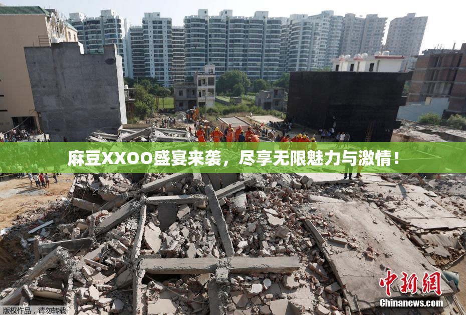 麻豆XXOO盛宴来袭，尽享无限魅力与激情！