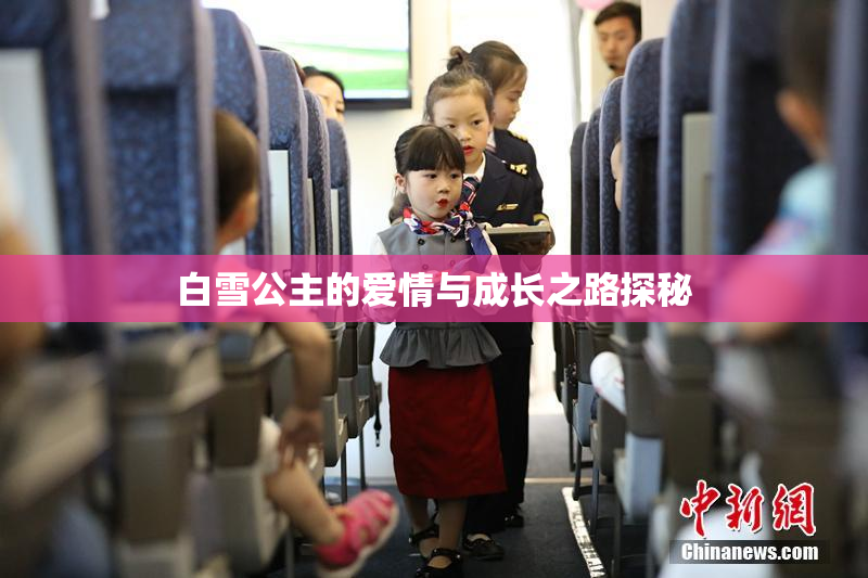 白雪公主的爱情与成长之路探秘