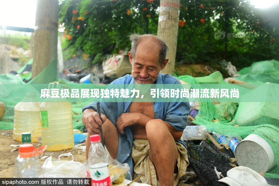 麻豆极品展现独特魅力，引领时尚潮流新风尚