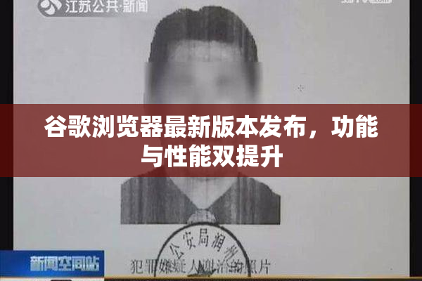 谷歌浏览器最新版本发布，功能与性能双提升
