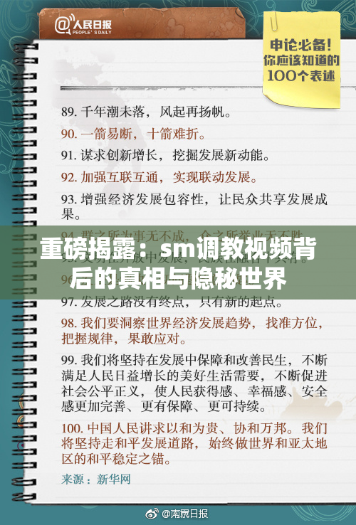 重磅揭露：sm调教视频背后的真相与隐秘世界