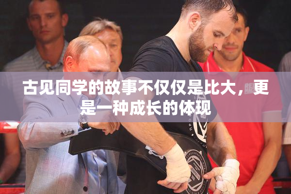 古见同学的故事不仅仅是比大，更是一种成长的体现