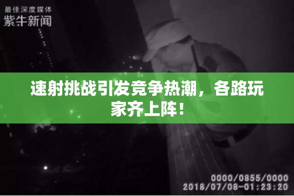 速射挑战引发竞争热潮，各路玩家齐上阵！