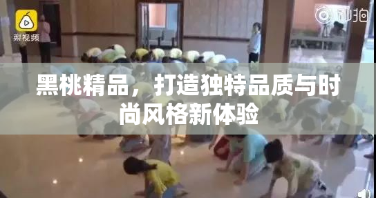 黑桃精品，打造独特品质与时尚风格新体验