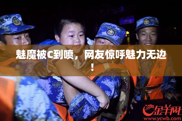 魅魔被C到喷，网友惊呼魅力无边！