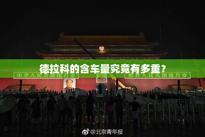 德拉科的含车量究竟有多重？
