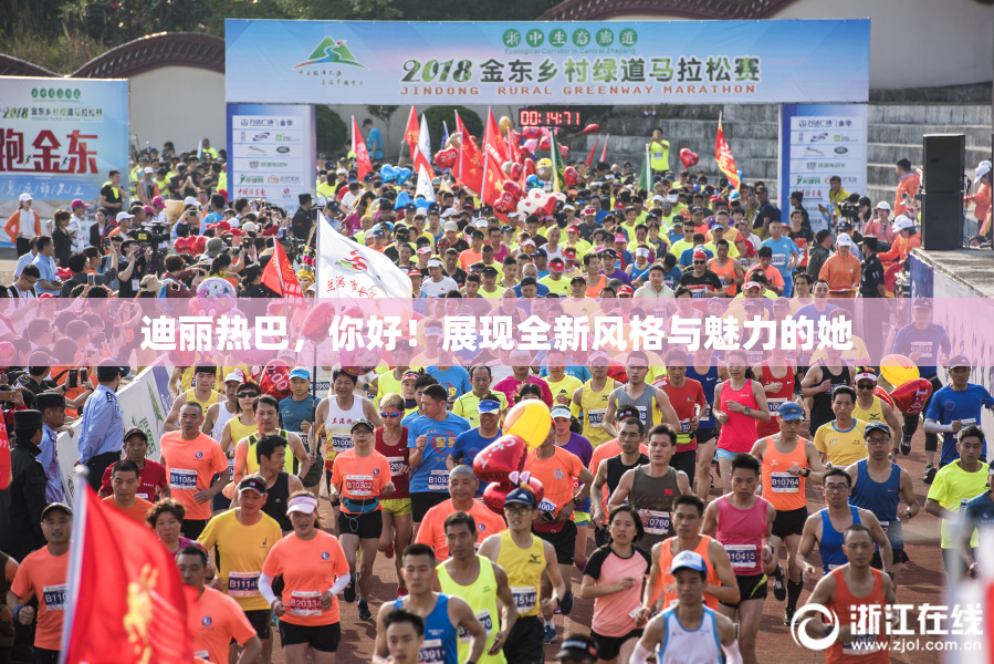 迪丽热巴，你好！展现全新风格与魅力的她