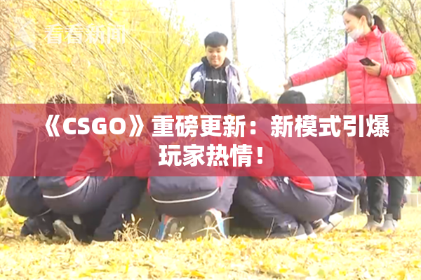 《CSGO》重磅更新：新模式引爆玩家热情！