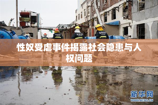 性奴受虐事件揭露社会隐患与人权问题