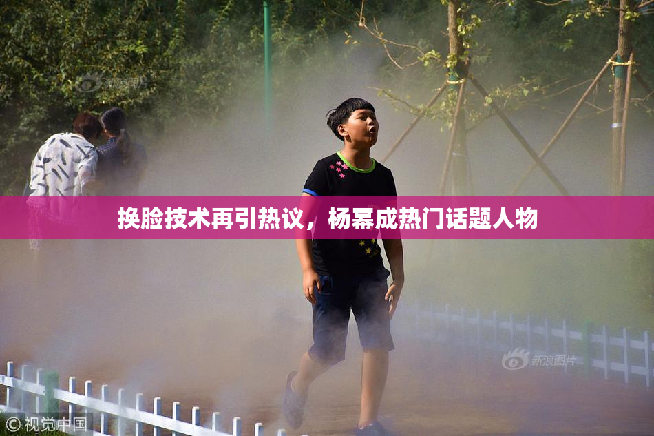 换脸技术再引热议，杨幂成热门话题人物