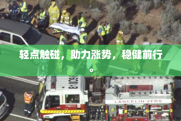 轻点触碰，助力涨势，稳健前行。