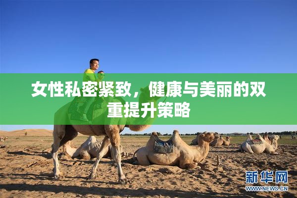 女性私密紧致，健康与美丽的双重提升策略