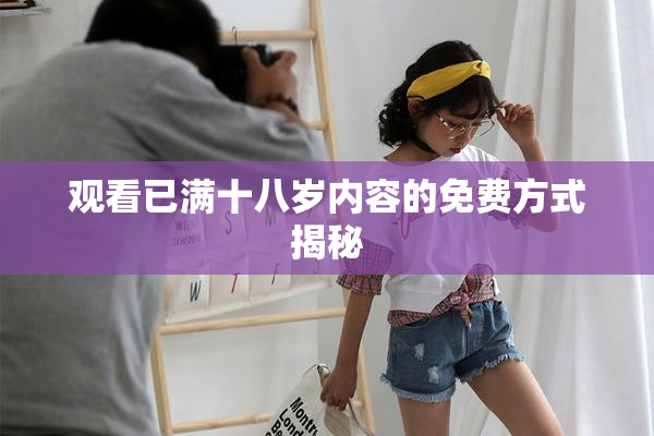 观看已满十八岁内容的免费方式揭秘
